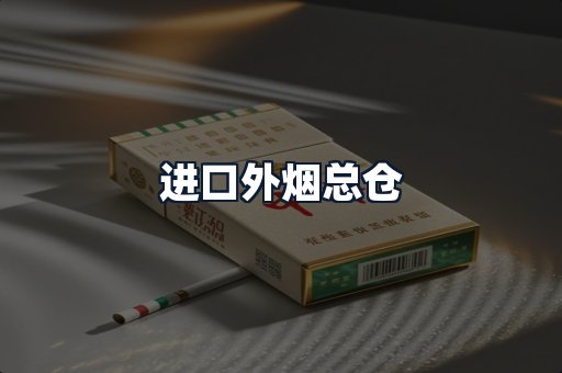 进口外烟总仓