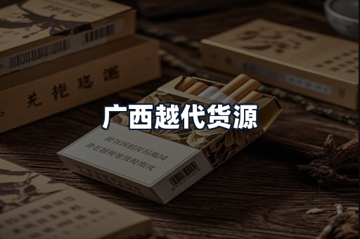 广西越代货源